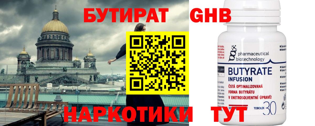 Бутират 99%  БУТИРАТ  Сочи  Вход с VPN 
