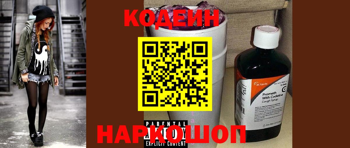 Кодеин Purple Drank Сочи