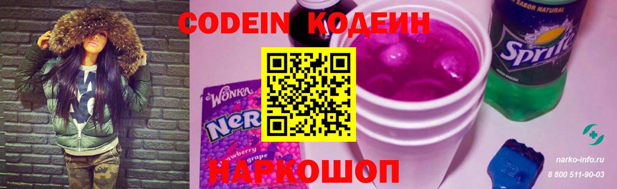 Кодеин напиток Lean (лин)  Кодеин Purple Drank  Вход с VPN  Сочи 