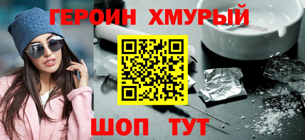 Героин  ГЕРОИН хмурый  Вход с VPN  Сочи 
